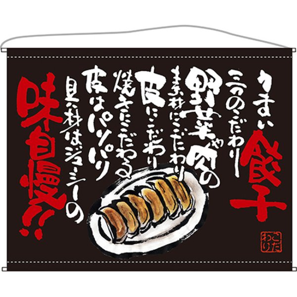 画像1: 口上書タペストリー 餃子 (黒) No.63184 (1)