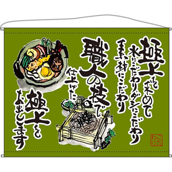 画像1: 口上書タペストリー うどん そば (緑) No.63185 (1)