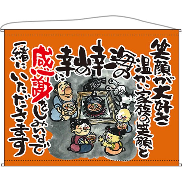 画像1: 口上書タペストリー 感謝 笑顔が大好き (オレンジ) No.63188 (1)