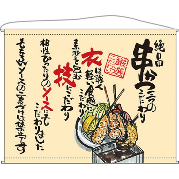 画像1: 口上書タペストリー 串かつ (ベージュ) No.63189 (1)