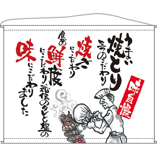 画像1: 口上書タペストリー 焼とり (白) No.63190 (1)