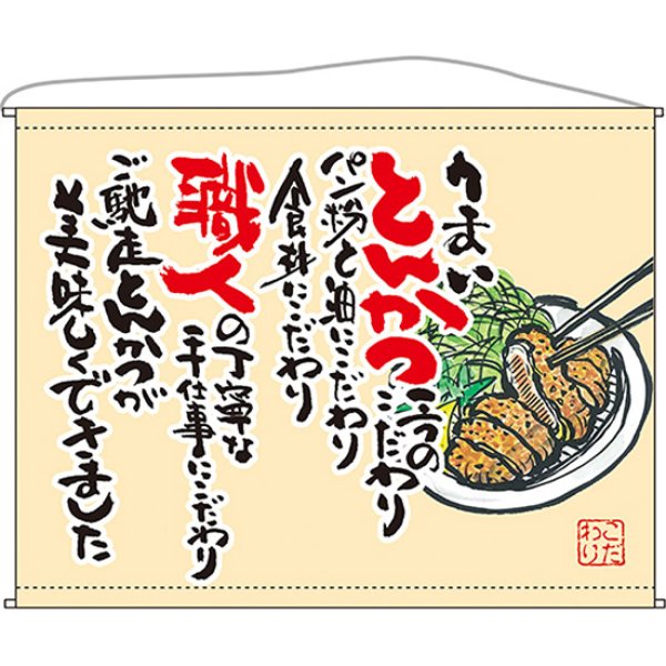 画像1: 口上書タペストリー とんかつ (ベージュ) No.63191 (1)