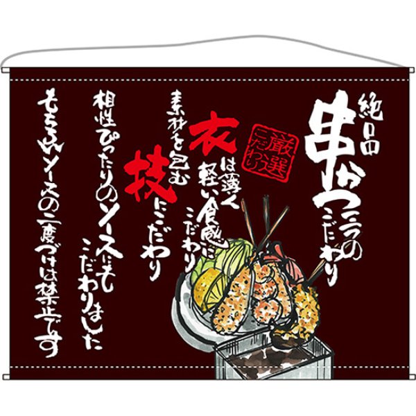画像1: 口上書タペストリー 串かつ (茶) No.63192 (1)