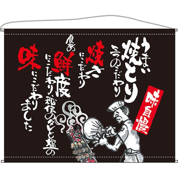 画像1: 口上書タペストリー 焼とり (黒) No.63193 (1)