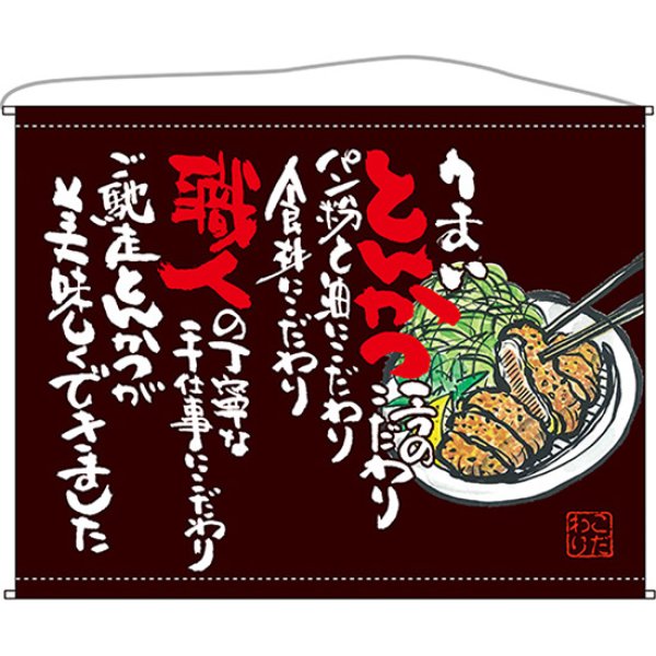 画像1: 口上書タペストリー とんかつ (茶) No.63194 (1)