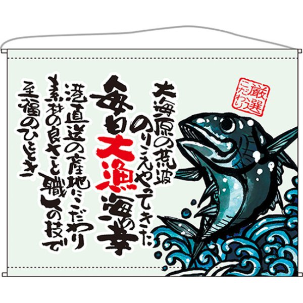 画像1: 口上書タペストリー 魚 厳選こだわり No.63195 (1)