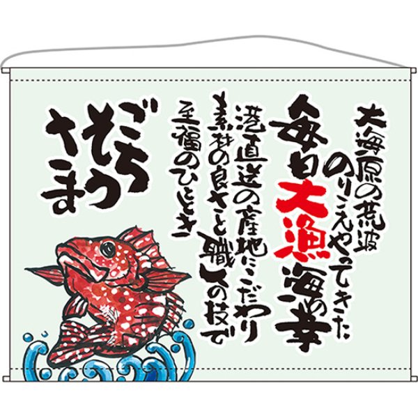 画像1: 口上書タペストリー 魚 ごちそうさま No.63196 (1)