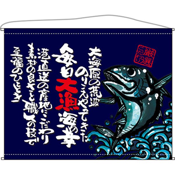 画像1: 口上書タペストリー 魚 厳選こだわり (紺) No.63197 (1)
