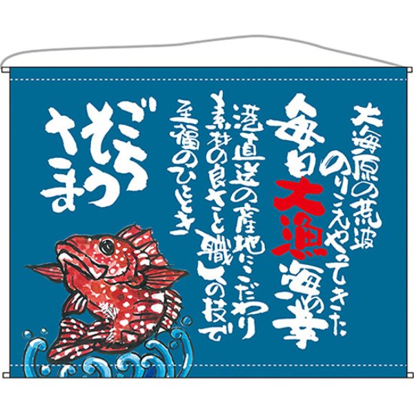 画像1: 口上書タペストリー 魚 ごちそうさま (青) No.63198 (1)