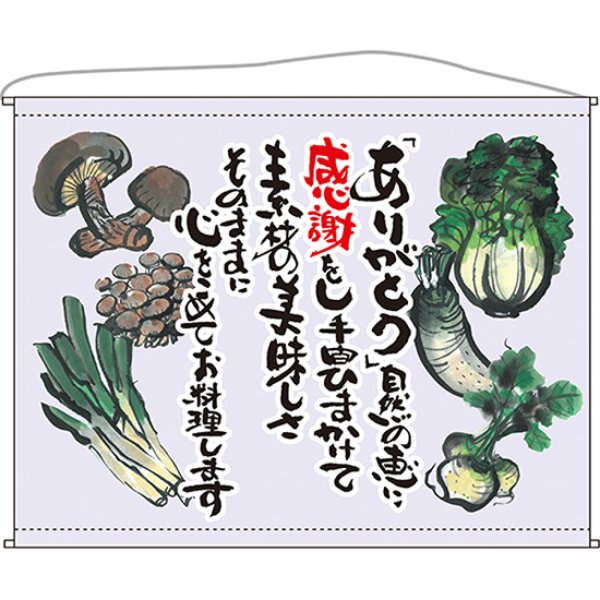 画像1: 口上書タペストリー 野菜 (薄紫) No.63200 (1)
