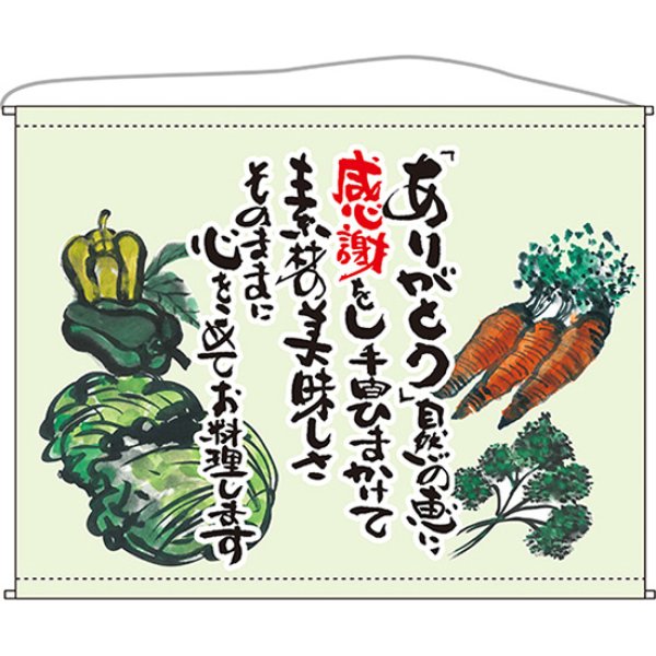 画像1: 口上書タペストリー 野菜 (薄緑) No.63201 (1)