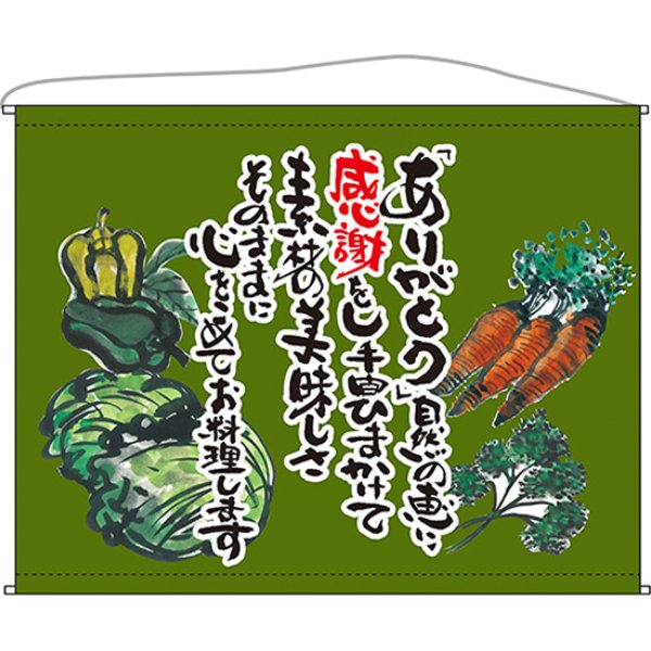 画像1: 口上書タペストリー 野菜 (抹茶) No.63202 (1)