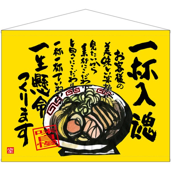 画像1: 口上書タペストリー 一杯入魂 No.69037 (1)