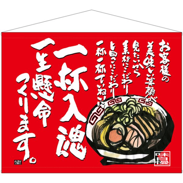 画像1: 口上書タペストリー 一杯入魂 No.69038 (1)