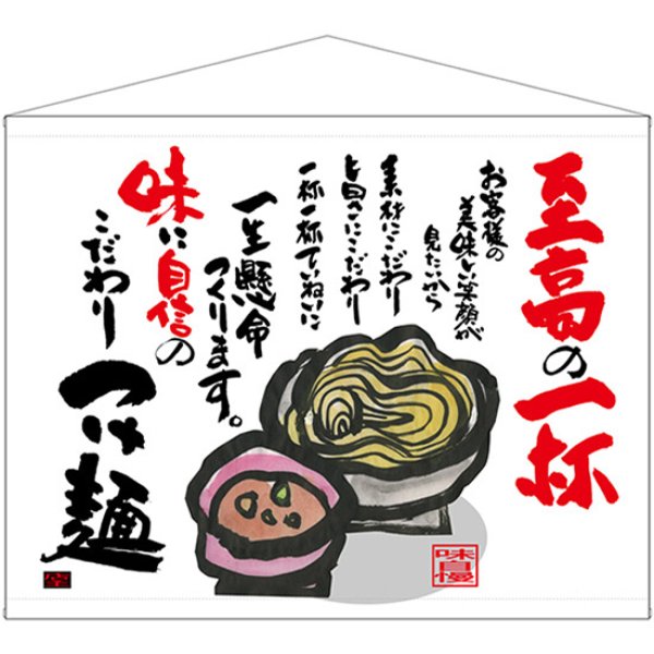 画像1: 口上書タペストリー 至高の一杯 No.69039 (1)