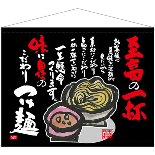 画像1: 口上書タペストリー 至高の一杯 No.69040 (1)