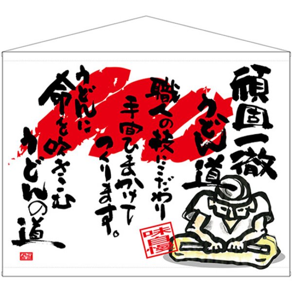 画像1: 口上書タペストリー 頑固一徹うどん道 No.69041 (1)