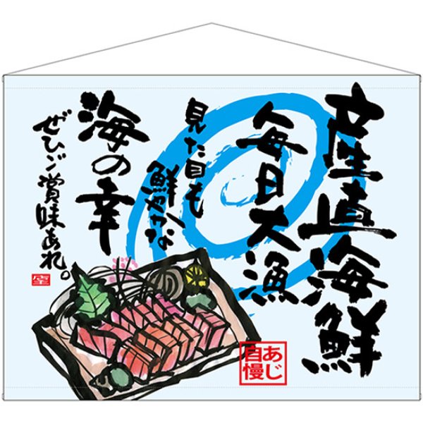 画像1: 口上書タペストリー 産直海鮮 No.69042 (1)