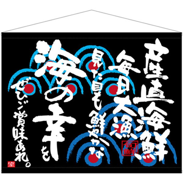 画像1: 口上書タペストリー 産直海鮮 No.69043 (1)