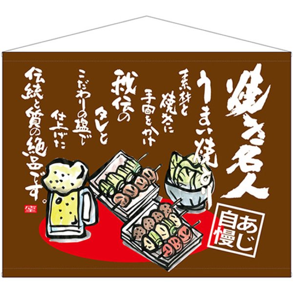 画像1: 口上書タペストリー 焼き名人 No.69044 (1)