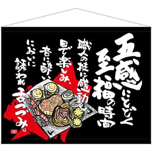 画像1: 口上書タペストリー 五感に届く至福の時間 No.69046 (1)