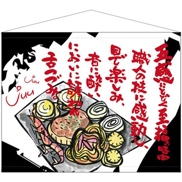 画像1: 口上書タペストリー 五感に届く至福の時間 No.69047 (1)