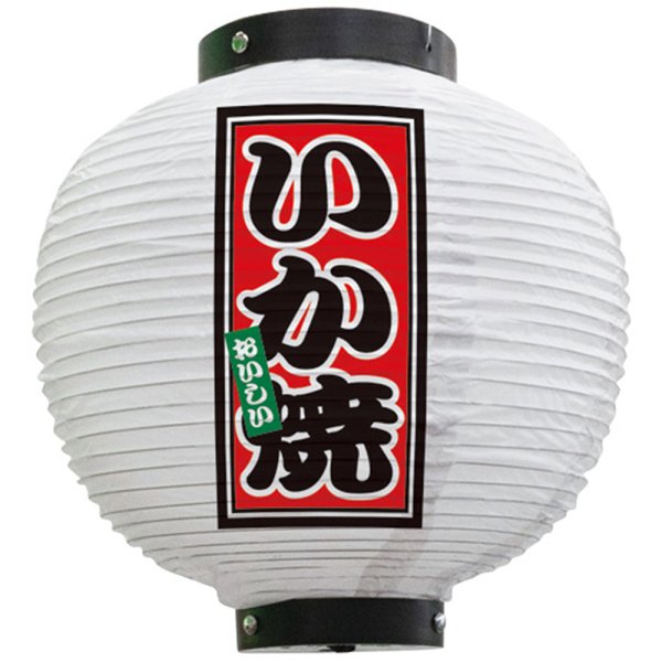 画像1: 提灯 八寸丸ちょうちん いか焼 (白) No.43683 (1)