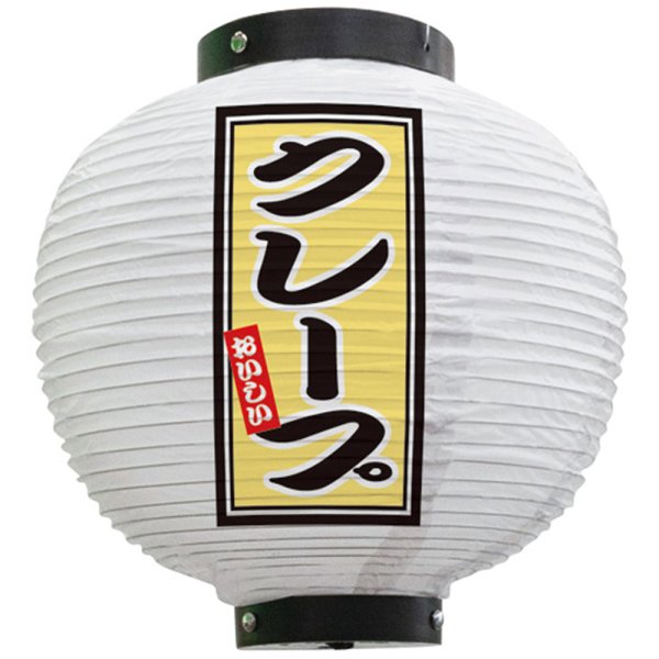 画像1: 提灯 八寸丸ちょうちん クレープ (白) No.43707 (1)
