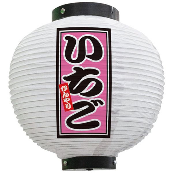 画像1: 提灯 八寸丸ちょうちん いちご (白) No.43711 (1)