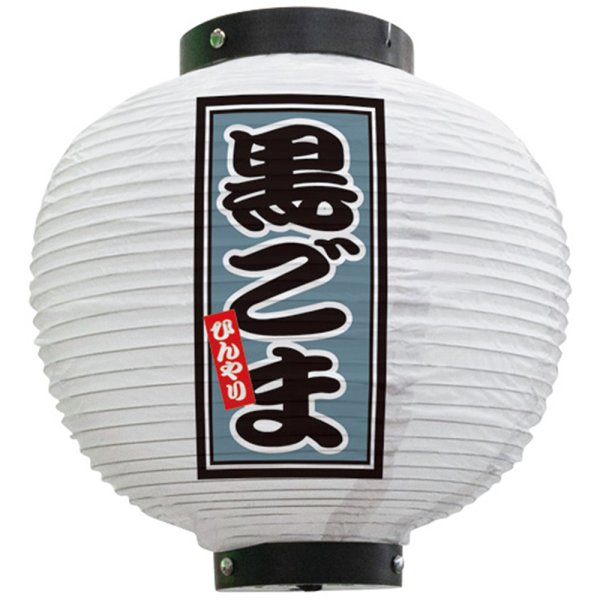 画像1: 提灯 八寸丸ちょうちん 黒ごま (白) No.43735 (1)