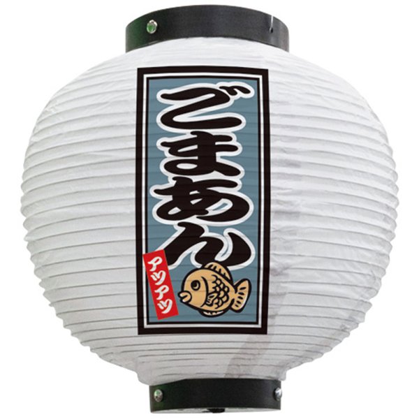 画像1: 提灯 八寸丸ちょうちん ごまあん (白) No.43755 (1)