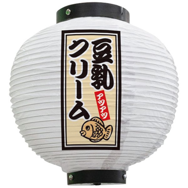 画像1: 提灯 八寸丸ちょうちん 豆乳クリーム (白) No.43766 (1)