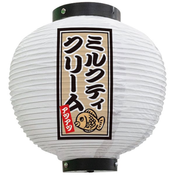 画像1: 提灯 八寸丸ちょうちん ミルクティクリーム (白) No.43771 (1)