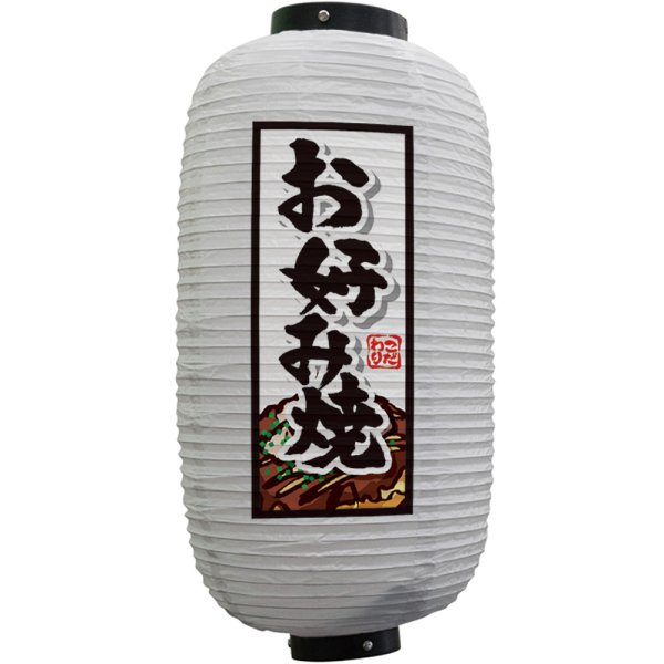 画像1: 提灯 ちょうちん お好み焼 9号長 (白) No.44164 (1)