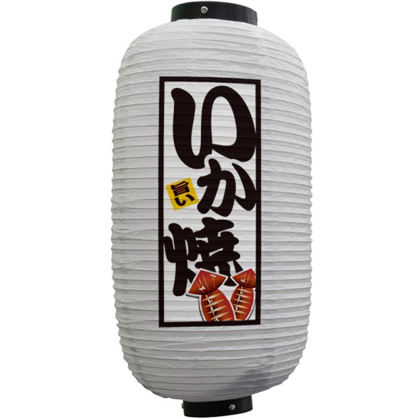 画像1: 提灯 ちょうちん いか焼 9号長 (白) No.44177 (1)