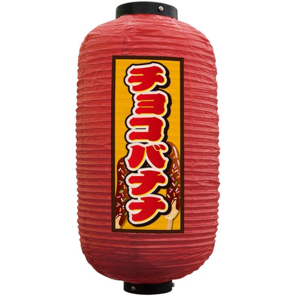 画像1: 提灯 ちょうちん チョコバナナ 9号長 (赤) No.44200 (1)