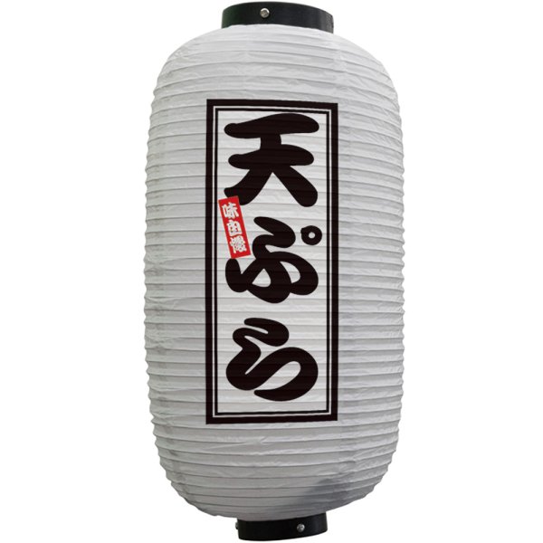 画像1: 提灯 ちょうちん 天ぷら 9号長 (白) No.44234 (1)