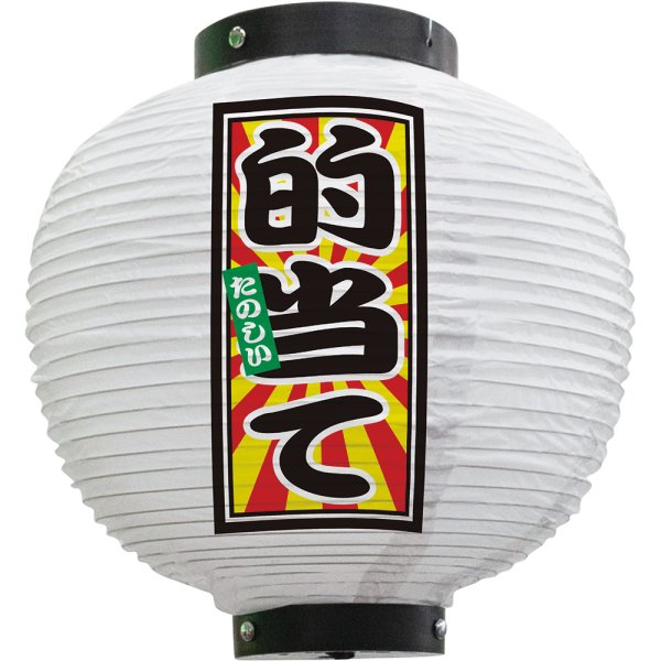 画像1: 提灯 ちょうちん 的当て 八寸丸 (白) No.44245 (1)