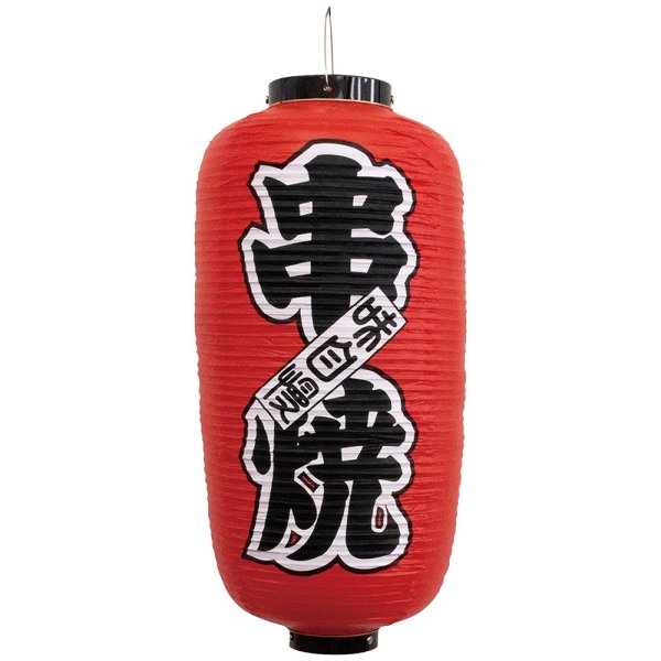画像1: 提灯 九号長ちょうちん 串焼 No.44517 (1)