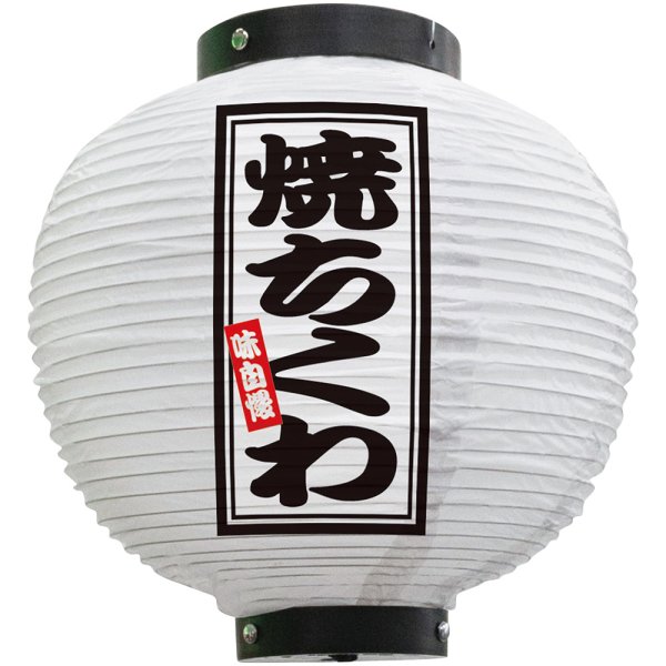 画像1: 提灯 八寸丸ちょうちん 焼ちくわ (白) No.46534 (1)