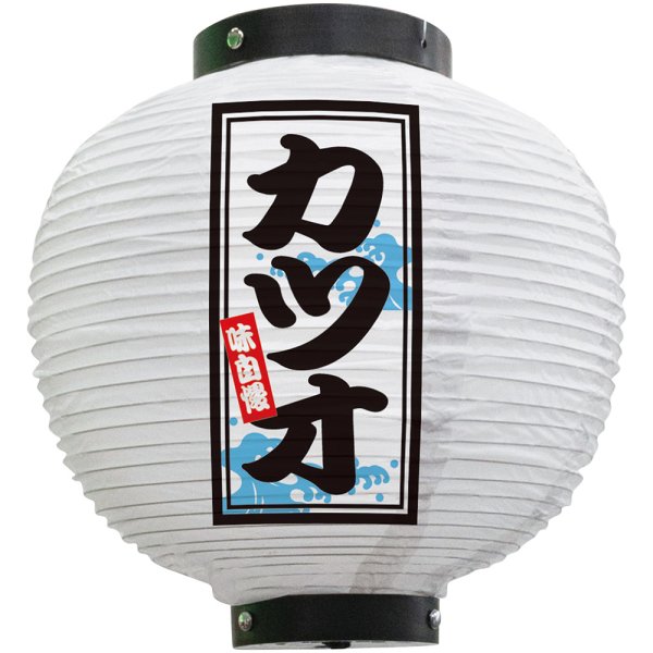 画像1: 提灯 八寸丸ちょうちん カツオ (白) No.46558 (1)