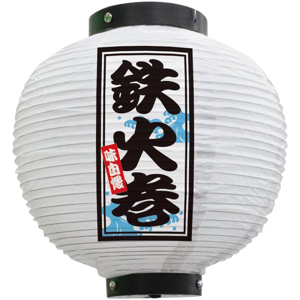 画像1: 提灯 八寸丸ちょうちん 鉄火巻 (白) No.46564 (1)