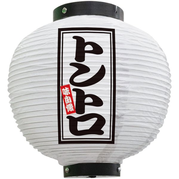 画像1: 提灯 八寸丸ちょうちん トントロ (白) No.46597 (1)