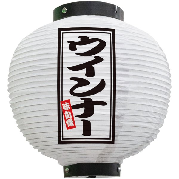 画像1: 提灯 八寸丸ちょうちん ウインナー (白) No.46598 (1)