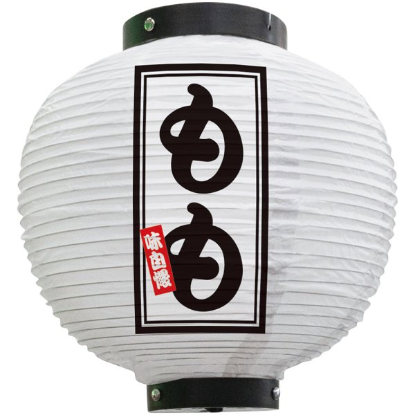 画像1: 提灯 八寸丸ちょうちん もも (白) No.46618 (1)