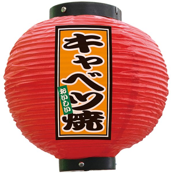 画像1: 提灯 八寸丸ちょうちん キャベツ焼 (赤) No.52273 (1)