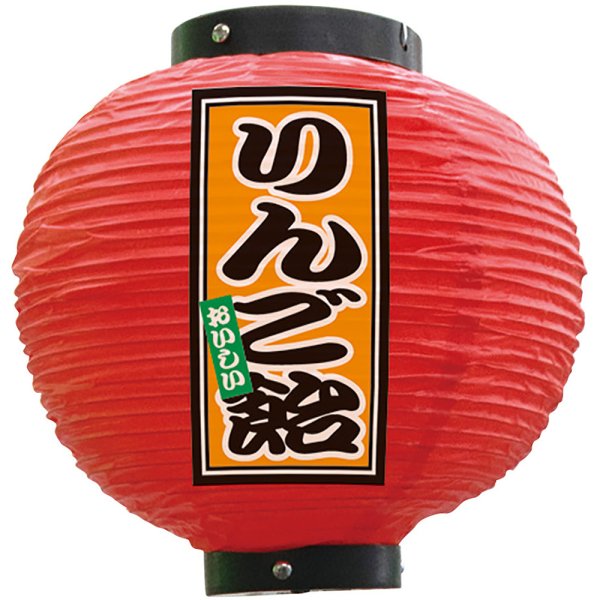 画像1: 提灯 八寸丸ちょうちん りんご飴 (赤) No.52291 (1)