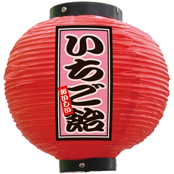 画像1: 提灯 八寸丸ちょうちん いちご飴 (赤) No.52292 (1)