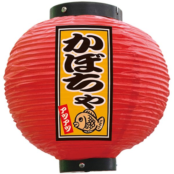 画像1: 提灯 八寸丸ちょうちん かぼちゃ (赤) No.52309 (1)