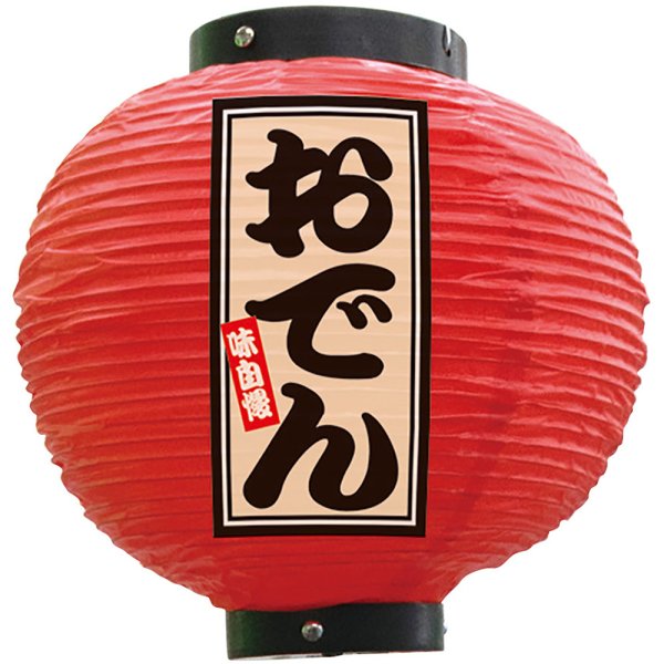 画像1: 提灯 八寸丸ちょうちん おでん (赤) No.52328 (1)